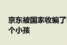 京东被国家收编了吗 刘强东结过几次婚有几个小孩