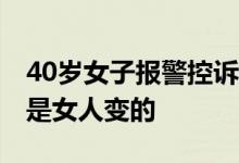 40岁女子报警控诉丈夫 结婚8年才知道“他”是女人变的