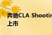 奔驰CLA Shooting Brake猎装版车型正式上市