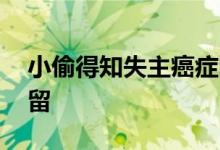 小偷得知失主癌症晚期改口认罪 已被刑事拘留