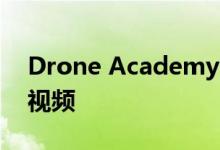 Drone Academy X发布DJI Inspire 1教学视频