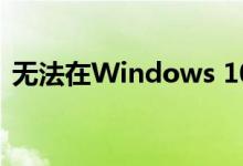 无法在Windows 10上运行盗版游戏或软件