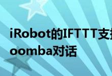 iRobot的IFTTT支持让智能家居设备与您的Roomba对话