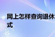 网上怎样查询退休工资明细 退休工资查询方式