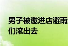 男子被邀进店避雨趁机搂抱女店员 老板让他们滚出去