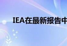 IEA在最新报告中称赞瑞典的能源政策