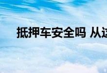 抵押车安全吗 从这几个方面来进行判断