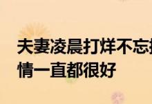 夫妻凌晨打烊不忘拥抱：结婚快10年 两人感情一直都很好