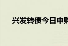 兴发转债今日申购 债券代码为110089