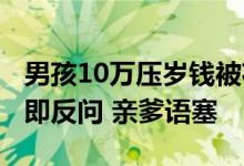 男孩10万压岁钱被花掉大哭得知家有8套房当即反问 亲爹语塞