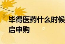 毕得医药什么时候上市 新股将于9月23日开启申购