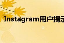 Instagram用户揭示了他们完美画面的秘密