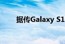 据传Galaxy S11的显示屏为120Hz