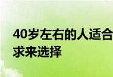 40岁左右的人适合买什么保险 按自身保障需求来选择