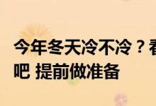 今年冬天冷不冷？看看农谚找答案来了解一下吧 提前做准备