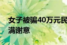 女子被骗40万元民警追回100万元 亲笔信写满谢意