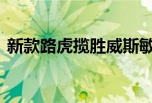 新款路虎揽胜威斯敏斯特版车型即将登陆SA