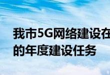 我市5G网络建设在全省率先完成省政府下达的年度建设任务