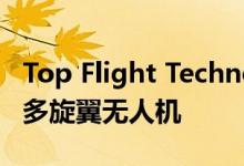 Top Flight Technologies宣布推出混合动力多旋翼无人机