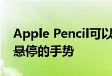 Apple Pencil可以在未来的iPad上获得基于悬停的手势