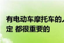 有电动车摩托车的人注意10月1日起施行新规定 都很重要的