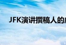 JFK演讲撰稿人的威彻斯特家庭正在出售