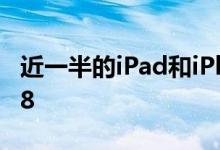 近一半的iPad和iPhone用户已经升级到iOS 8