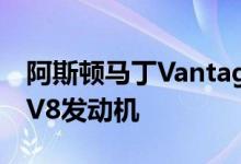 阿斯顿马丁Vantage配备了4.0升的涡轮增压V8发动机