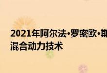 2021年阿尔法·罗密欧·斯特尔维奥·拉提夫特可能获得轻度混合动力技术