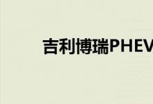 吉利博瑞PHEV更名ePro正式上市