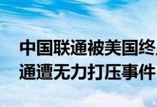 中国联通被美国终止服务了吗 商务部回应联通遭无力打压事件