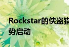 Rockstar的侠盗猎车手在第一季度后开始强势启动