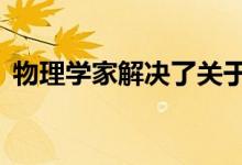 物理学家解决了关于夸克的35年之久的谜团