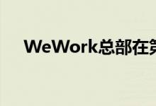 WeWork总部在第六大道租赁大片空间