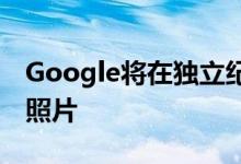 Google将在独立纪念日之际展示罕见的历史照片