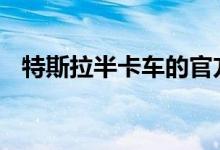 特斯拉半卡车的官方揭幕推迟到11月16日