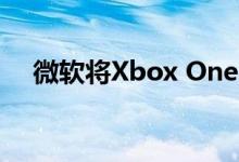 微软将Xbox One与Xbox 360游戏兼容