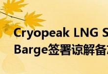 Cryopeak LNG Solutions与Island Tug和Barge签署谅解备忘录