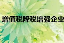 增值税降税增强企业活力3个点并非同步降价