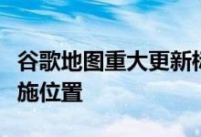 谷歌地图重大更新标示出了人行道及无障碍设施位置