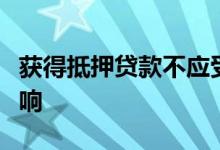 获得抵押贷款不应受到任何潜在市场下跌的影响