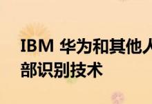 IBM 华为和其他人在大规模Shiek中宣传面部识别技术