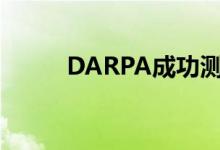 DARPA成功测试无人机群集技术