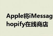 Apple将iMessage Business Chat扩展到Shopify在线商店