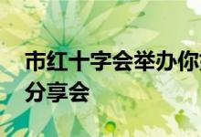 市红十字会举办你好 捐献者造血干细胞主题分享会