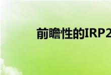 前瞻性的IRP2018能源计划草案