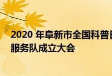 2020 年阜新市全国科普日活动启动仪式暨阜新市科技志愿服务队成立大会