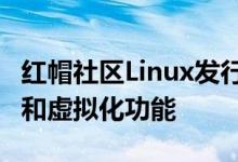 红帽社区Linux发行版的新beta版增加了网络和虚拟化功能