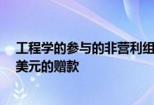 工程学的参与的非营利组织提供的一系列15,000至50,000美元的赠款