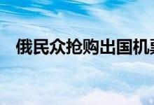 俄民众抢购出国机票 背后真相竟是这样的